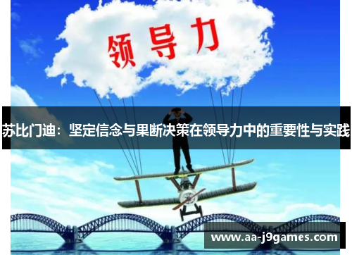 苏比门迪：坚定信念与果断决策在领导力中的重要性与实践