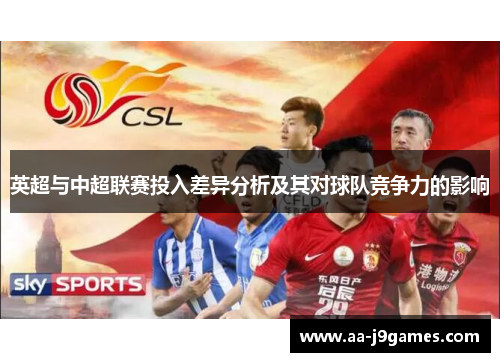 英超与中超联赛投入差异分析及其对球队竞争力的影响