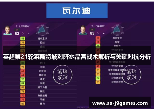 英超第21轮莱斯特城对阵水晶宫战术解析与关键对抗分析