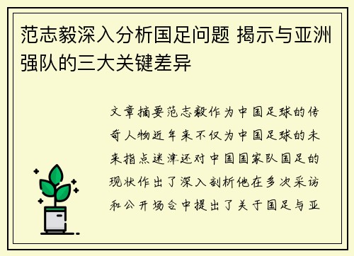范志毅深入分析国足问题 揭示与亚洲强队的三大关键差异
