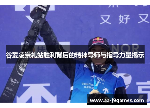 谷爱凌崇礼站胜利背后的精神导师与指导力量揭示