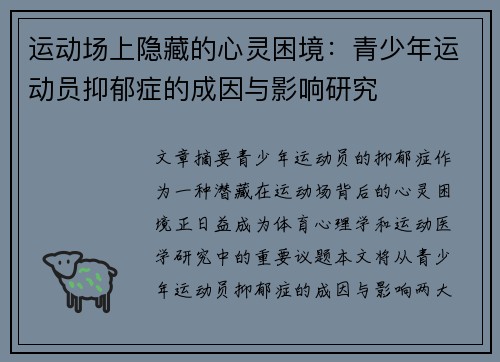 运动场上隐藏的心灵困境：青少年运动员抑郁症的成因与影响研究