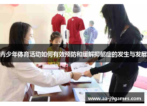 青少年体育活动如何有效预防和缓解抑郁症的发生与发展