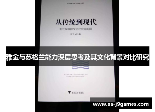 雅金与苏格兰能力深层思考及其文化背景对比研究