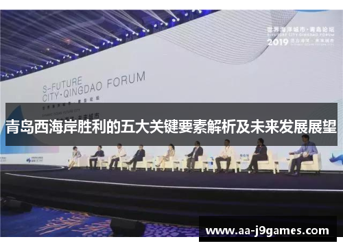 青岛西海岸胜利的五大关键要素解析及未来发展展望