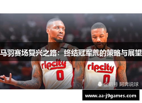 马羽赛场复兴之路：终结冠军荒的策略与展望