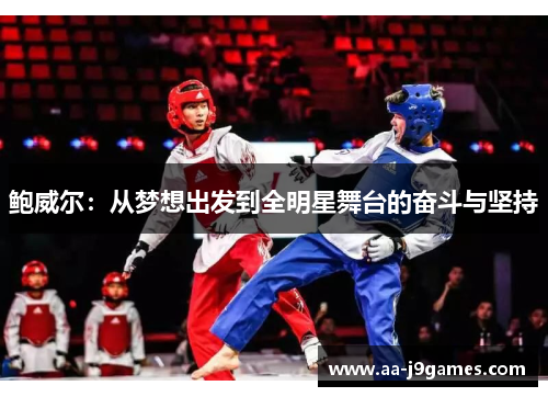 鲍威尔：从梦想出发到全明星舞台的奋斗与坚持