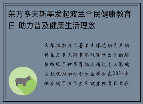 莱万多夫斯基发起波兰全民健康教育日 助力普及健康生活理念