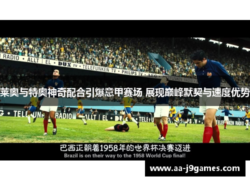 莱奥与特奥神奇配合引爆意甲赛场 展现巅峰默契与速度优势