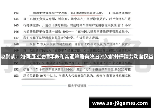 赵鹏谈：如何通过法律手段和沟通策略有效追讨欠薪并保障劳动者权益