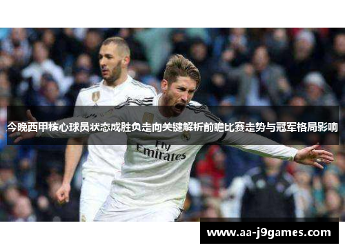 今晚西甲核心球员状态成胜负走向关键解析前瞻比赛走势与冠军格局影响