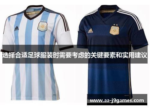 选择合适足球服装时需要考虑的关键要素和实用建议