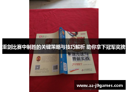 重剑比赛中制胜的关键策略与技巧解析 助你拿下冠军奖牌 重剑比赛中制胜的关键策略与技巧解析 助你拿下冠军奖牌