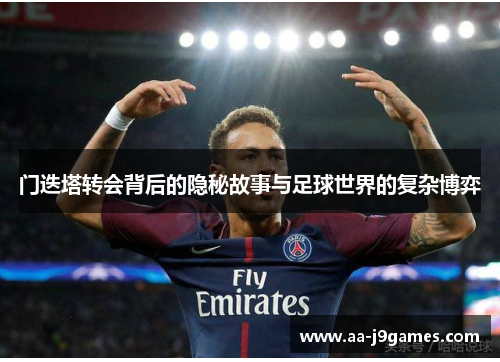 门迭塔转会背后的隐秘故事与足球世界的复杂博弈 门迭塔转会背后的隐秘故事与足球世界的复杂博弈