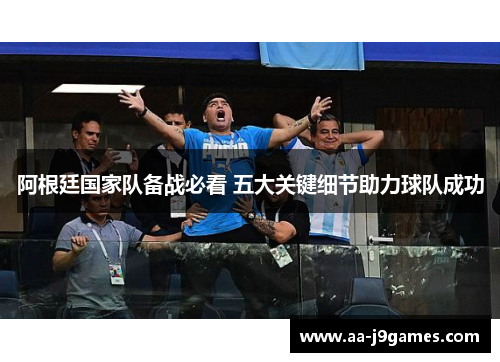 阿根廷国家队备战必看 五大关键细节助力球队成功 阿根廷国家队备战必看 五大关键细节助力球队成功