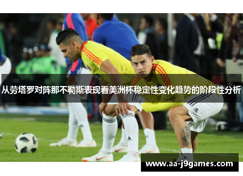 从劳塔罗对阵那不勒斯表现看美洲杯稳定性变化趋势的阶段性分析 从劳塔罗对阵那不勒斯表现看美洲杯稳定性变化趋势的阶段性分析