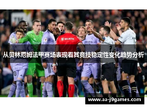 从贝林厄姆法甲赛场表现看其竞技稳定性变化趋势分析