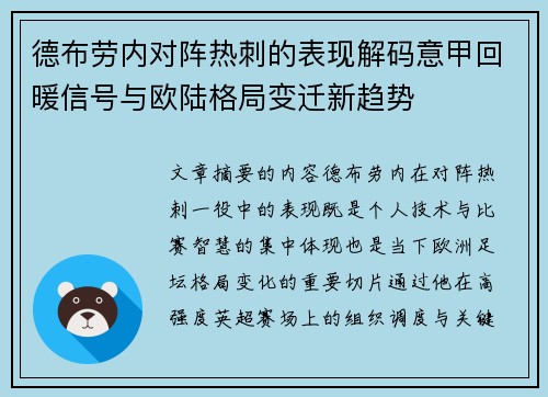 德布劳内对阵热刺的表现解码意甲回暖信号与欧陆格局变迁新趋势