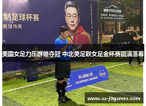 美国女足力压群雄夺冠 中北美足联女足金杯赛圆满落幕 美国女足力压群雄夺冠 中北美足联女足金杯赛圆满落幕