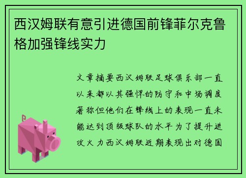 西汉姆联有意引进德国前锋菲尔克鲁格加强锋线实力