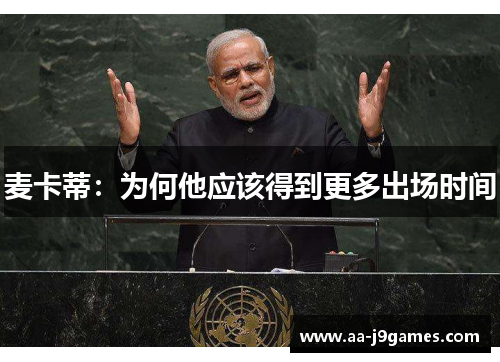 麦卡蒂：为何他应该得到更多出场时间