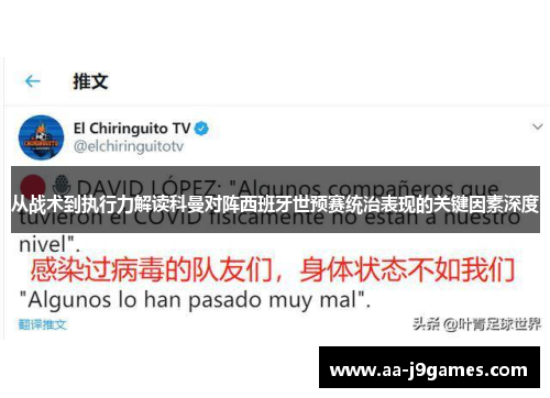 从战术到执行力解读科曼对阵西班牙世预赛统治表现的关键因素深度