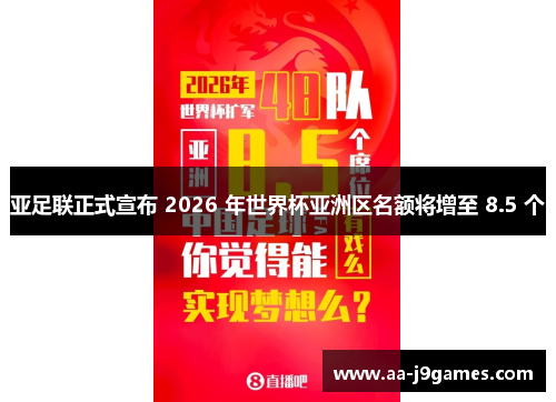 亚足联正式宣布 2026 年世界杯亚洲区名额将增至 8.5 个