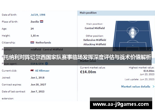 托纳利对阵切尔西国家队赛事临场发挥深度评估与战术价值解析 托纳利对阵切尔西国家队赛事临场发挥深度评估与战术价值解析