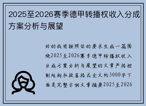 2025至2026赛季德甲转播权收入分成方案分析与展望 2025至2026赛季德甲转播权收入分成方案分析与展望