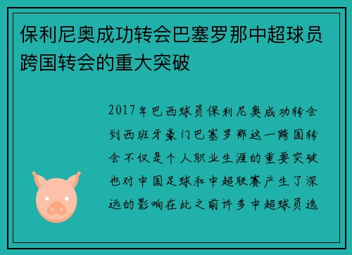 保利尼奥成功转会巴塞罗那中超球员跨国转会的重大突破 保利尼奥成功转会巴塞罗那中超球员跨国转会的重大突破