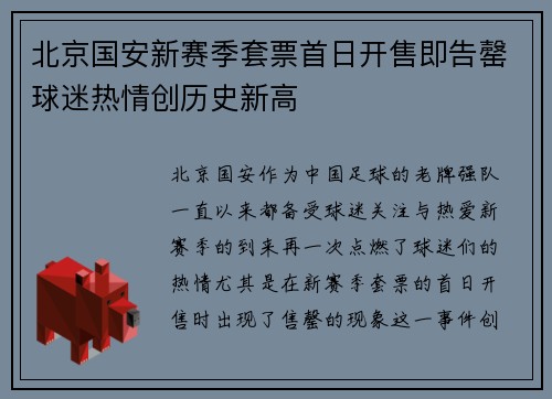 北京国安新赛季套票首日开售即告罄球迷热情创历史新高