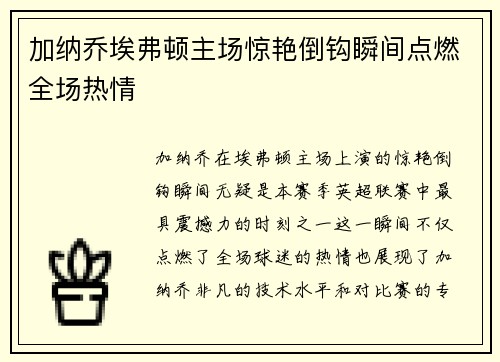 加纳乔埃弗顿主场惊艳倒钩瞬间点燃全场热情 加纳乔埃弗顿主场惊艳倒钩瞬间点燃全场热情