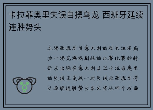 卡拉菲奥里失误自摆乌龙 西班牙延续连胜势头 卡拉菲奥里失误自摆乌龙 西班牙延续连胜势头