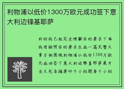 利物浦以低价1300万欧元成功签下意大利边锋基耶萨 利物浦以低价1300万欧元成功签下意大利边锋基耶萨