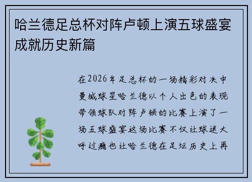 哈兰德足总杯对阵卢顿上演五球盛宴成就历史新篇