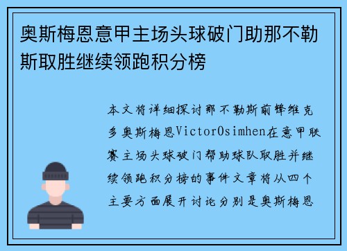 奥斯梅恩意甲主场头球破门助那不勒斯取胜继续领跑积分榜 奥斯梅恩意甲主场头球破门助那不勒斯取胜继续领跑积分榜
