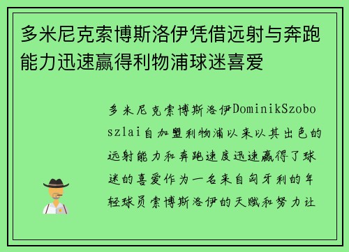 多米尼克索博斯洛伊凭借远射与奔跑能力迅速赢得利物浦球迷喜爱