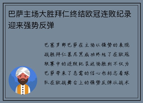 巴萨主场大胜拜仁终结欧冠连败纪录迎来强势反弹