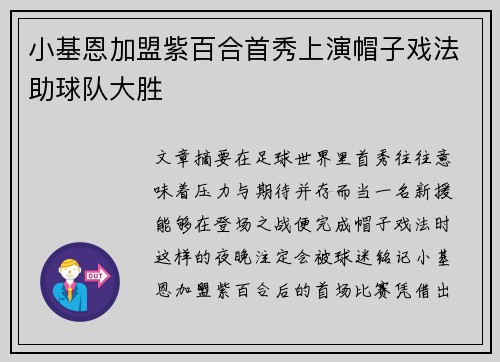 小基恩加盟紫百合首秀上演帽子戏法助球队大胜