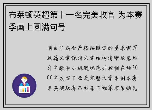 布莱顿英超第十一名完美收官 为本赛季画上圆满句号 布莱顿英超第十一名完美收官 为本赛季画上圆满句号