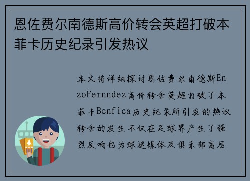 恩佐费尔南德斯高价转会英超打破本菲卡历史纪录引发热议 恩佐费尔南德斯高价转会英超打破本菲卡历史纪录引发热议