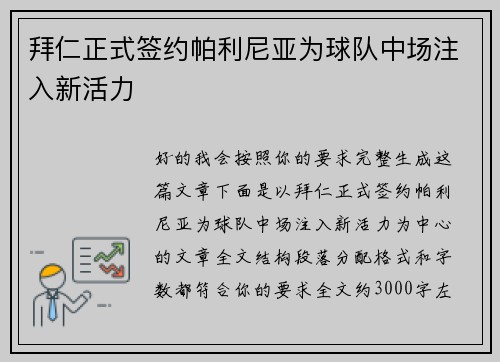 拜仁正式签约帕利尼亚为球队中场注入新活力