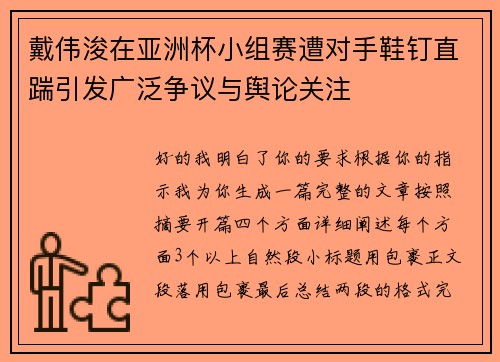 戴伟浚在亚洲杯小组赛遭对手鞋钉直踹引发广泛争议与舆论关注