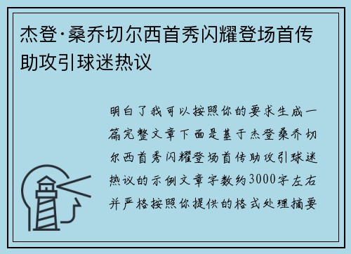 杰登·桑乔切尔西首秀闪耀登场首传助攻引球迷热议
