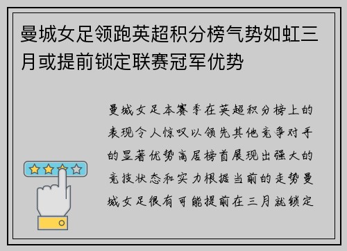曼城女足领跑英超积分榜气势如虹三月或提前锁定联赛冠军优势