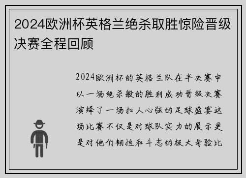 2024欧洲杯英格兰绝杀取胜惊险晋级决赛全程回顾