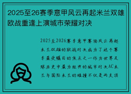 2025至26赛季意甲风云再起米兰双雄欧战重逢上演城市荣耀对决 2025至26赛季意甲风云再起米兰双雄欧战重逢上演城市荣耀对决