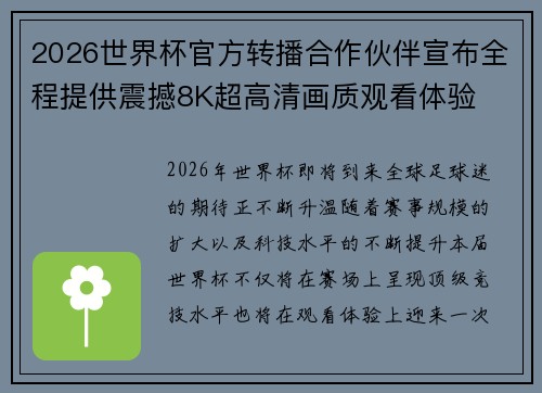 2026世界杯官方转播合作伙伴宣布全程提供震撼8K超高清画质观看体验 2026世界杯官方转播合作伙伴宣布全程提供震撼8K超高清画质观看体验