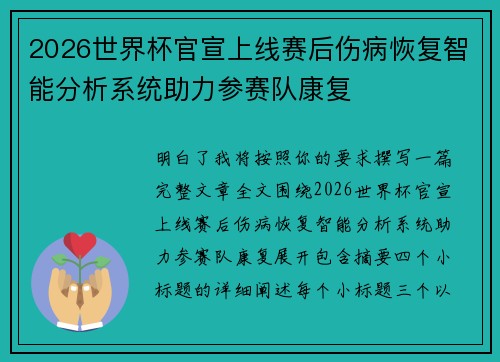 2026世界杯官宣上线赛后伤病恢复智能分析系统助力参赛队康复 2026世界杯官宣上线赛后伤病恢复智能分析系统助力参赛队康复