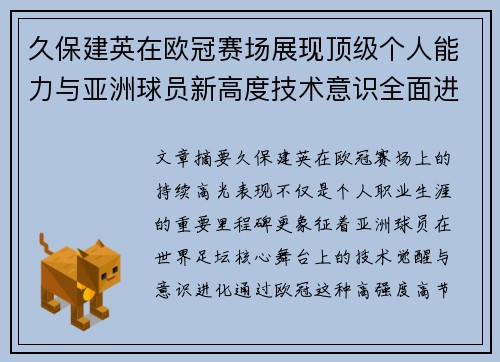 久保建英在欧冠赛场展现顶级个人能力与亚洲球员新高度技术意识全面进化